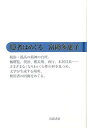 【中古】隠者はめぐる/岩波書店/富岡多恵子(単行本)