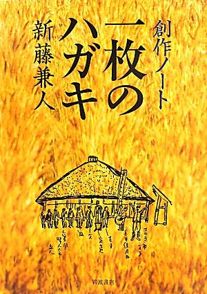 【中古】創作ノ-ト一枚のハガキ/岩波書店/新藤兼人（大型本）