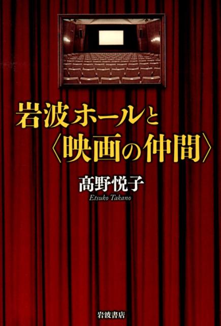 【中古】岩波ホ-ルと〈映画の仲間〉/岩波書店/高野悦子（映画運動家）（単行本）