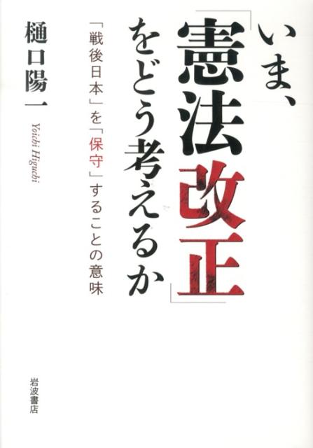 【中古】いま、「憲法改正」をどう考えるか 「戦後日本」を「保守」することの意味/岩波書店/樋口陽一（単行本）
