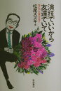 【中古】演技でいいから友達でいて 僕が学んだ舞台の達人/岩波書店/松尾スズキ(単行本)