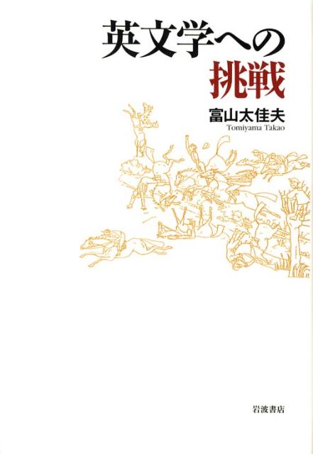 【中古】英文学への挑戦/岩波書店/富山太佳夫（単行本）