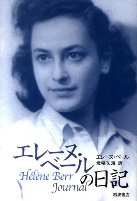 【中古】エレ-ヌ・ベ-ルの日記/岩波書店/エレ-ヌ・ベ-ル（単行本）