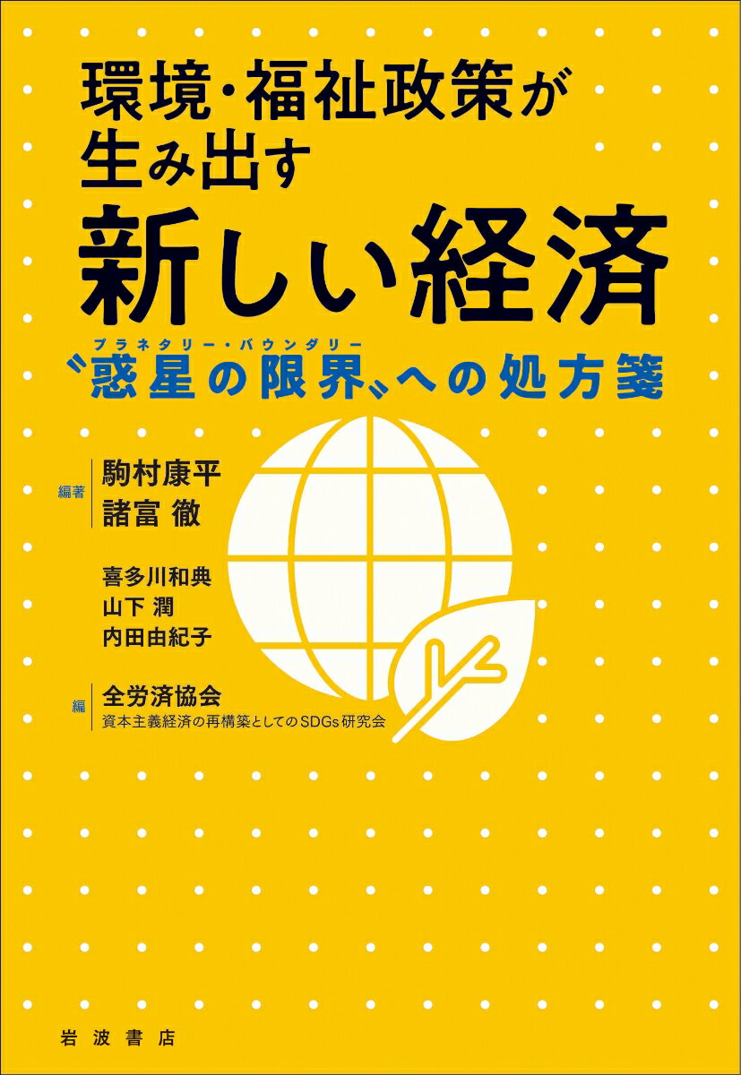 【中古】環境・福祉政策が生み出す新しい経済 “惑星の限界”への処方箋/岩波書店/駒村康平（単行本）