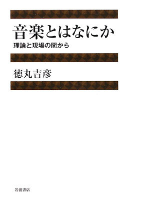 【中古】音楽とはなにか 理論と現場の間から/岩波書店/徳丸吉彦（単行本）