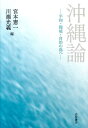 【中古】沖縄論 平和・環境・自治の島へ/岩波書店/宮本憲一(単行本)