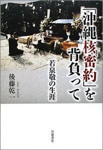 【中古】「沖縄核密約」を背負って 若泉敬の生涯/岩波書店/後藤乾一(単行本)