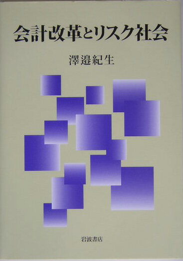 【中古】会計改革とリスク社会/岩波書店/沢辺紀生（単行本）