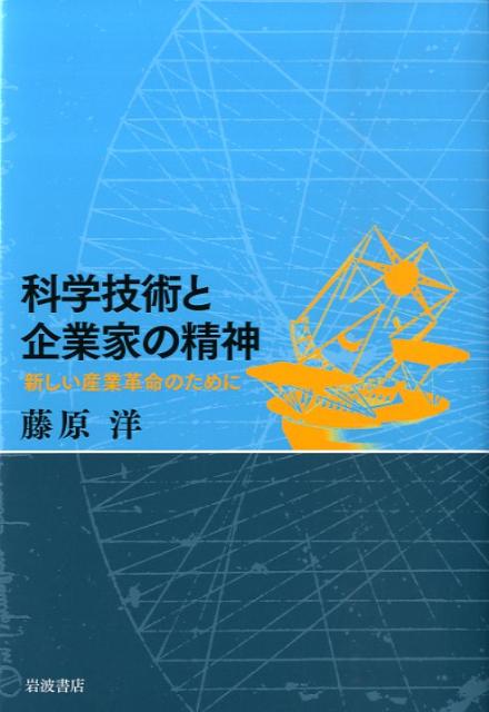 【中古】科学技術と企業家の精神 新しい産業革命のために/岩波書店/藤原洋（単行本）