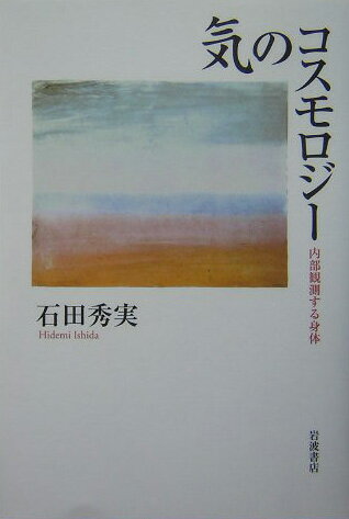 【中古】気のコスモロジ- 内部観測する身体/岩波書店/石田秀実（単行本）