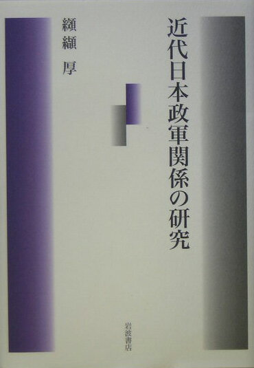 【中古】近代日本政軍関係の研究/岩波書店/纐纈厚（単行本）