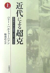 【中古】近代による超克 戦間期日本の歴史・文化・共同体 上/岩波書店/ハリー・ハルトゥーニアン(単行本)