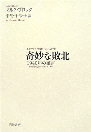 【中古】奇妙な敗北 1940年の証言/岩波書店/マルク・ブロック（単行本）