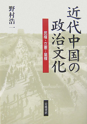 【中古】近代中国の政治文化 民権・立憲・皇権/岩波書店/野村浩一（単行本）