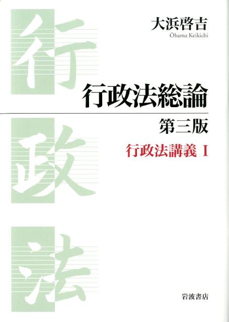 【中古】行政法総論 行政法講義　1 第3版/岩波書店/大浜啓吉（単行本）