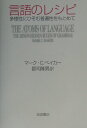 【中古】言語のレシピ 多様性にひそむ普遍性をもとめて/岩波書店/マ-ク・C.ベイカ-(単行本)