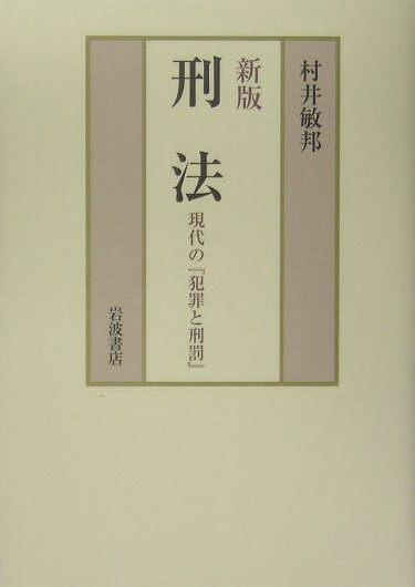 【中古】刑法 現代の『犯罪と刑罰』 新版/岩波書店/村井敏邦（ハードカバー）