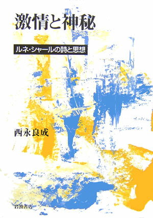 【中古】激情と神秘 ルネ・シャ-ルの詩と思想/岩波書店/西永良成（単行本）
