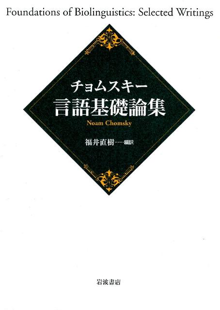【中古】チョムスキ-言語基礎論集/岩波書店/ノ-ム・チョムスキ-（単行本）