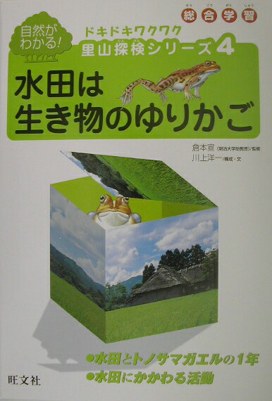 【中古】ドキドキワクワク里山探検シリ-ズ 自然がわかる！ 4/旺文社/川上洋一（単行本）