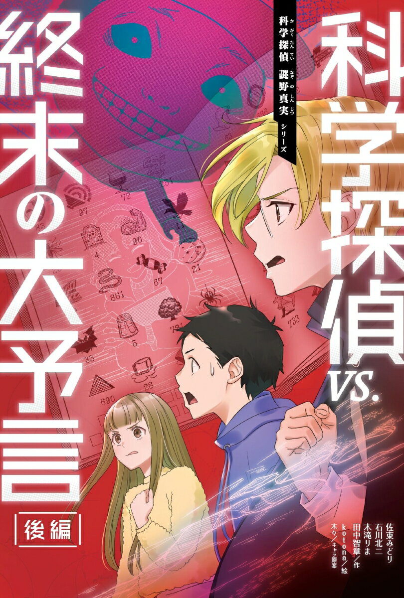 【中古】科学探偵vs．終末の大予言　後編/朝日新聞出版/佐東みどり（単行本）