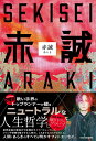 【中古】赤誠/KADOKAWA/あらき(単行本)