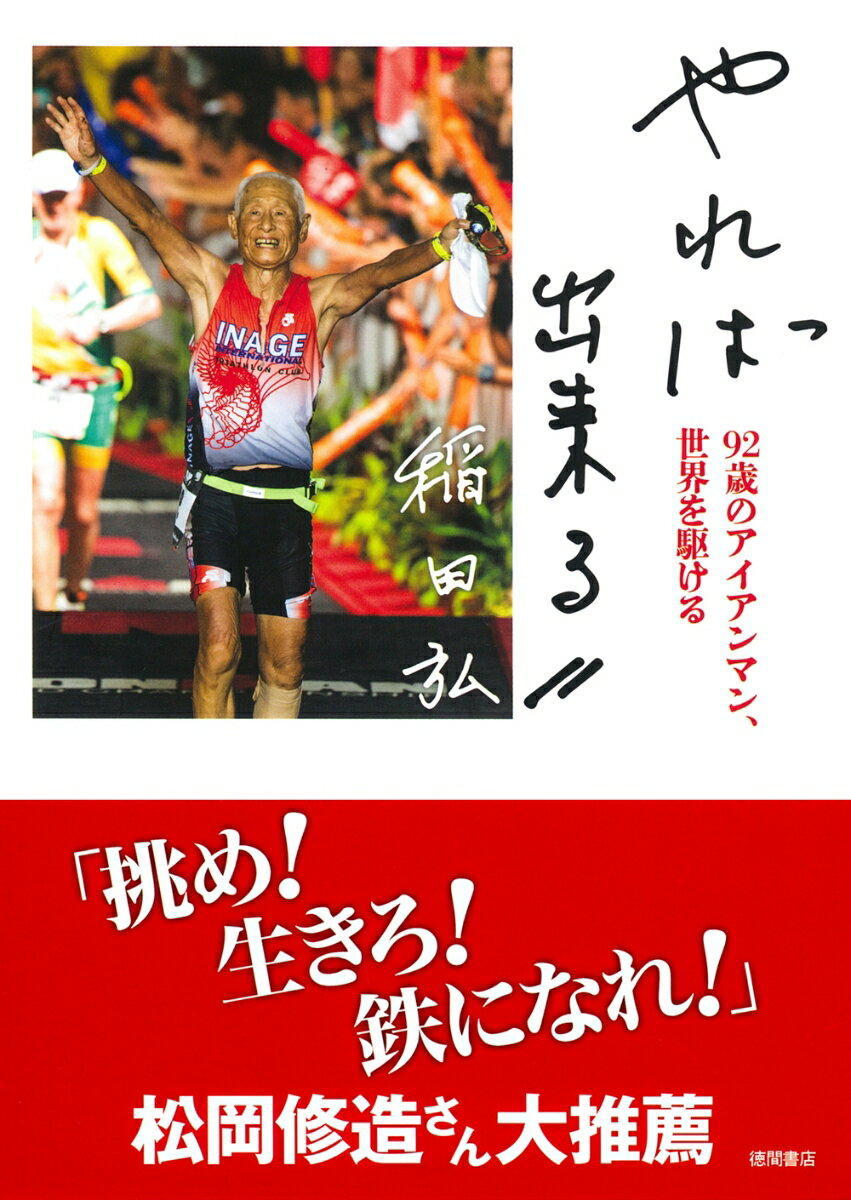 【中古】やれば出来る 92歳のアイアンマン、世界を駆ける/徳間書店/稲田弘（単行本（ソフトカバー））