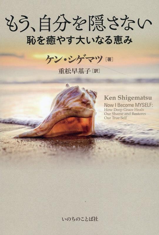 【中古】もう、自分を隠さない　恥を癒やす大いなる恵み 聖書新改訳2017/いのちのことば社/ケン・シゲマツ（単行本）