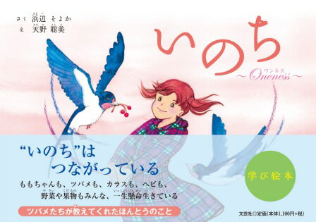 いのち〜Oneness〜/文芸社/浜辺そよか（単行本）