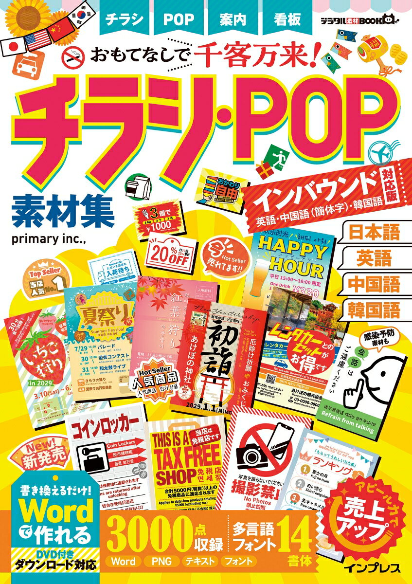 【中古】おもてなしで千客万来！チラシ・POP素材集 インバウンド対応版［英語・中国語（簡体字）・韓国..