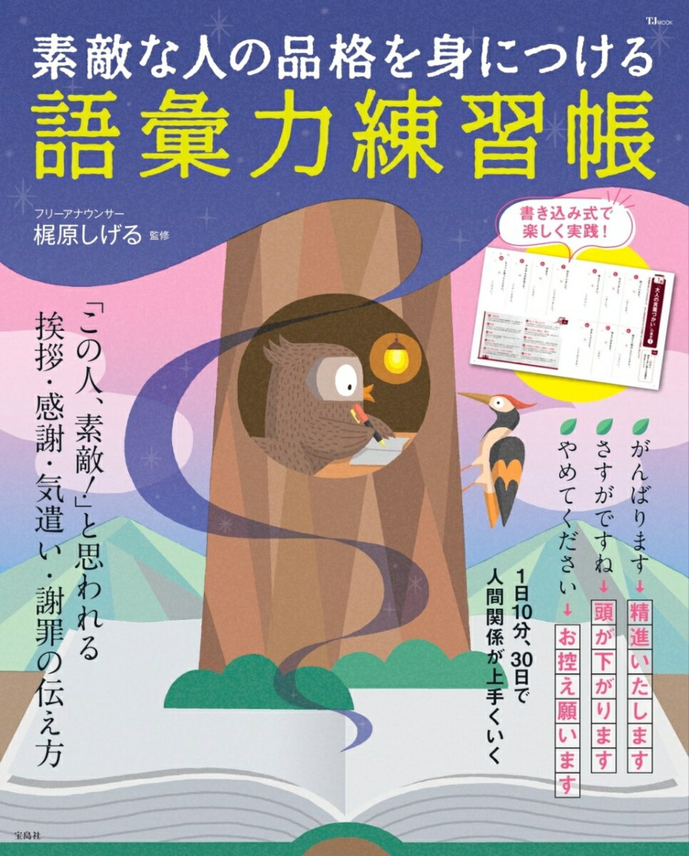 【中古】素敵な人の品格を身につける語彙力練習帳/宝島社/梶原しげる（ムック）