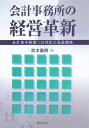 【中古】会計事務所の経営革新 会計参与制度への対応と成長戦略/ぎょうせい/宮本嘉興(単行本)