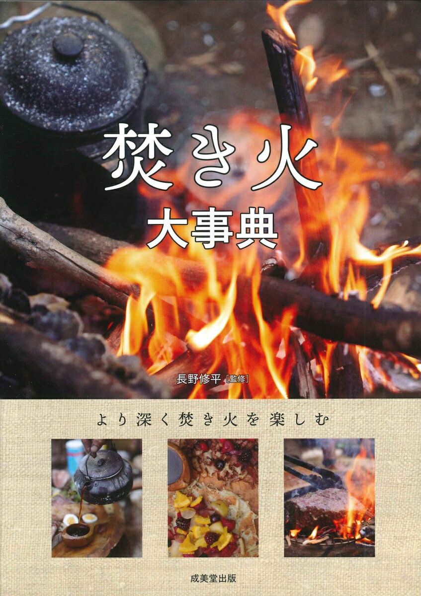 【中古】焚き火大事典/成美堂出版/長野修平（単行本）