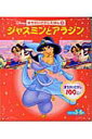 【中古】ジャスミンとアラジン Disney princess/世界文化社(単行本)