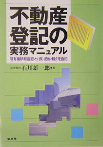 【中古】不動産登記の実務マニュアル 所有権移転登記と(根)抵当権設定登記/清文社/石川雄一郎(単行本)