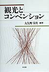 【中古】観光とコンベンション/同文舘出版/大矢野栄次（単行本）
