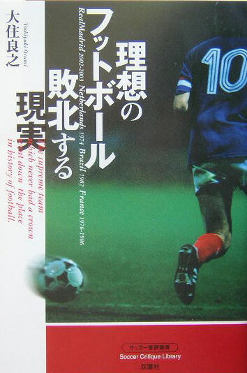 【中古】理想のフットボ-ル敗北する現実/双葉社/大住良之（単行本）