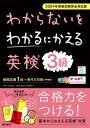 【中古】わからないをわかるにかえる英検問題集3級 2024年度新試験完全対応版/文理(単行本)