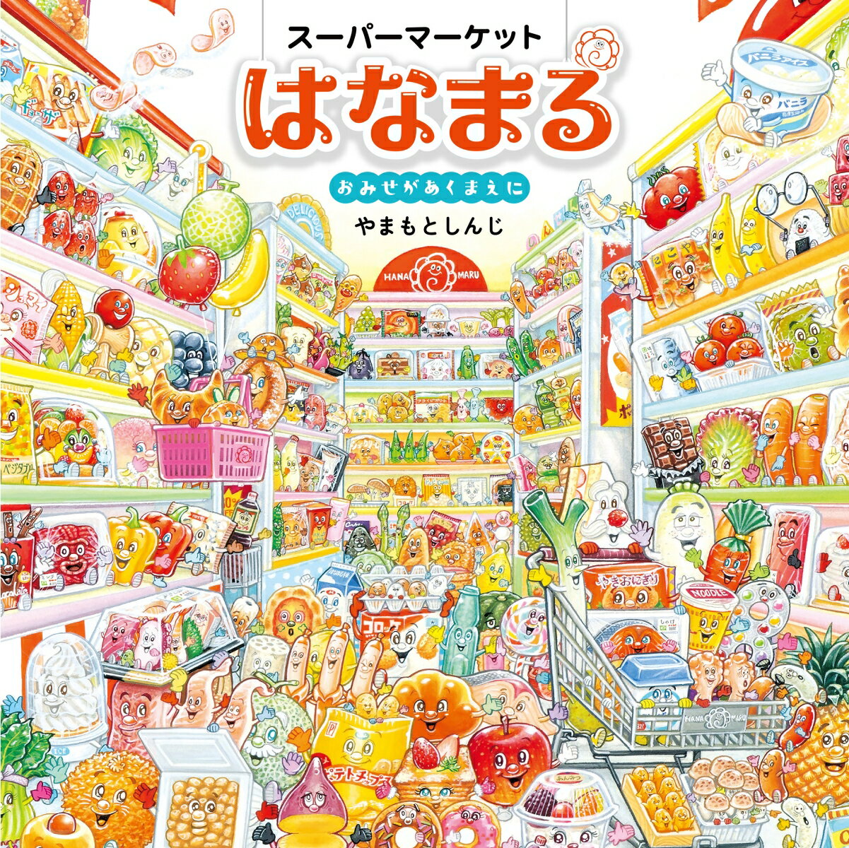スーパーマーケットはなまる おみせがあくまえに （コドモエのえほん） [ やまもとしんじ ]