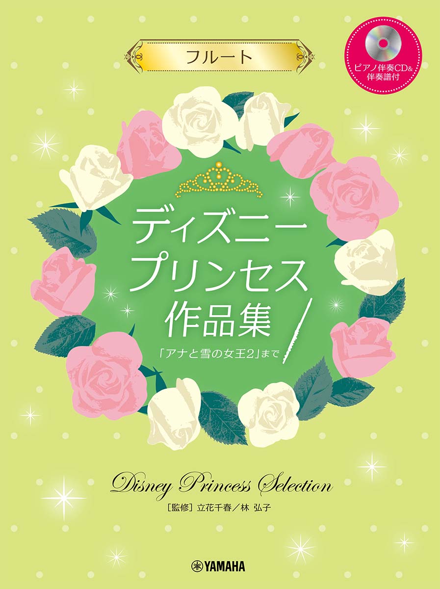 【中古】フルート　ディズニープリンセス作品集「アナと雪の女王2」まで ピアノ伴奏CD＆伴奏譜付/ヤマハミュ-ジックエンタテインメントホ-/立花千春（楽譜）
