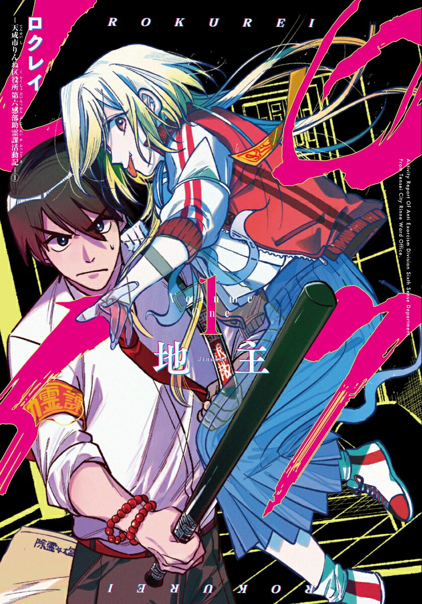 【中古】ロクレイ 天成市りんね区役所第六感部助霊課活動記 1/スクウェア・エニックス/地主（コミック）