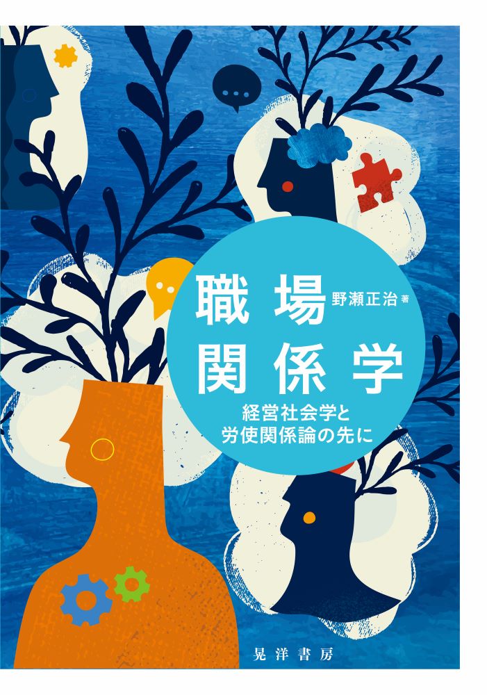 【中古】職場関係学 経営社会学と労使関係論の先に/晃洋書房/野瀬正治（単行本）
