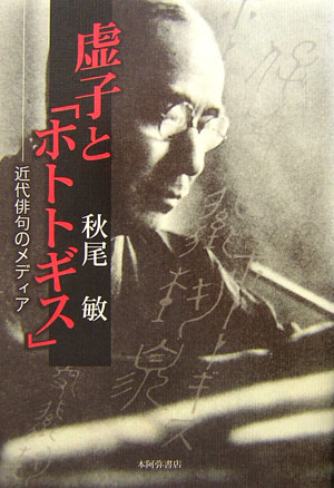 【中古】虚子と「ホトトギス」 近代俳句のメディア/本阿弥書店/秋尾敏(単行本)