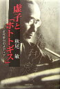 【中古】虚子と「ホトトギス」 近代俳句のメディア/本阿弥書店/秋尾敏(単行本)