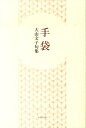 【中古】手袋 大山文子句集/ふらんす堂/大山文子(単行本)