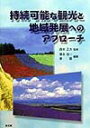 【中古】持続可能な観光と地域発展へのアプロ-チ/泉文堂/塚本珪一(ペーパーバック)