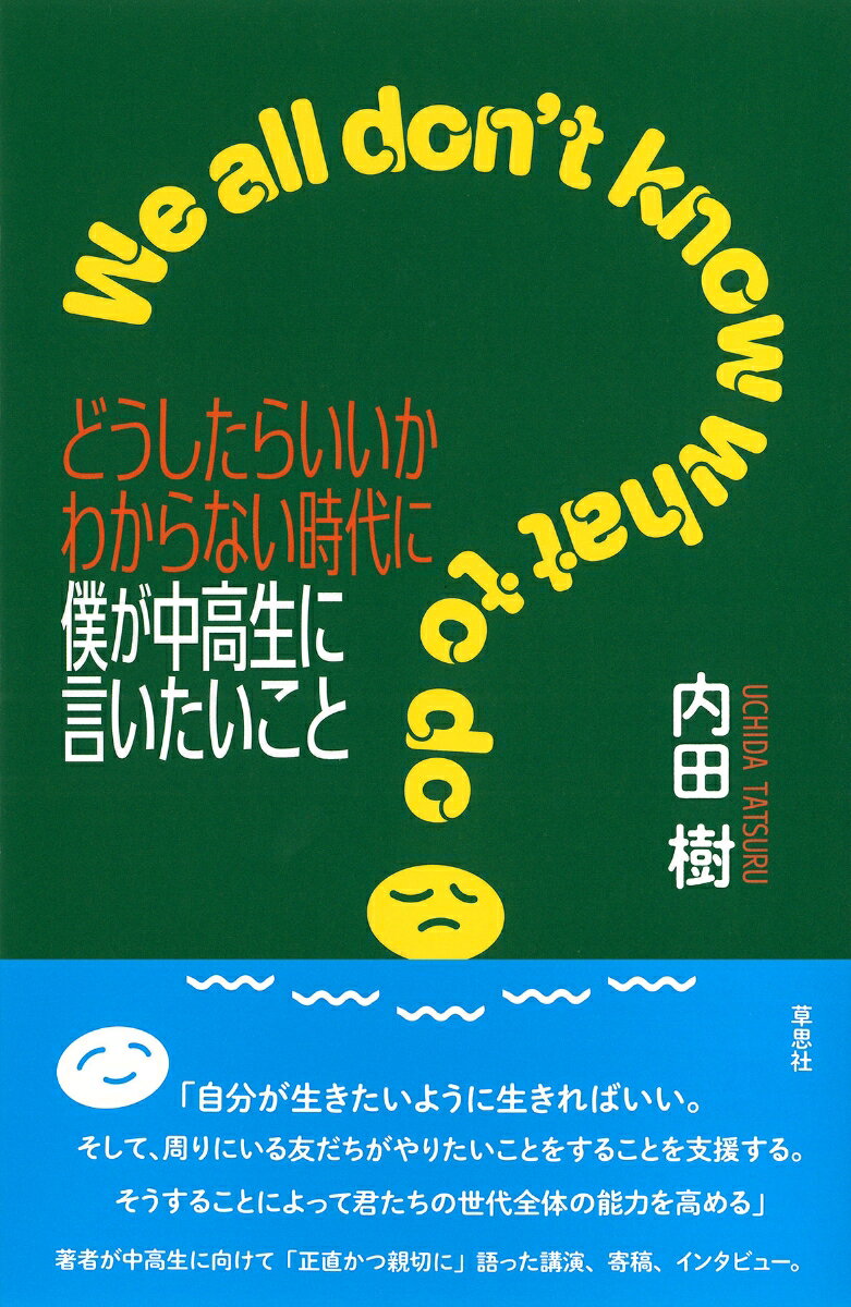 【中古】どうしたらいいかわからない時代に僕が中高生に言いたいこと/草思社/内田樹（単行本）