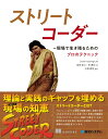 【中古】ストリートコーダー 現場で生き残るためのプロのテクニック/秀和システム/セダット・カパノール(単行本(ソフトカバー))