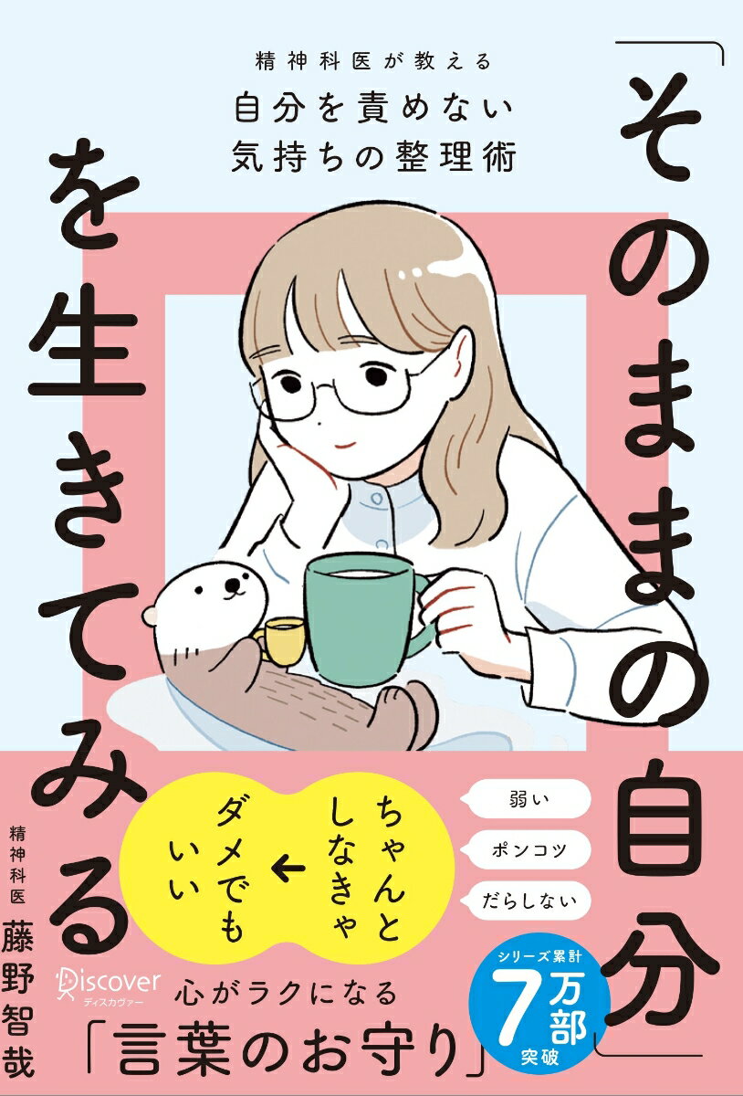 【中古】「そのままの自分」を生きてみる 精神科医が教える自分を責めない気持ちの整理術 特装版/ディスカヴァ- トゥエンティワン/藤野智哉（単行本（ソフトカバー））