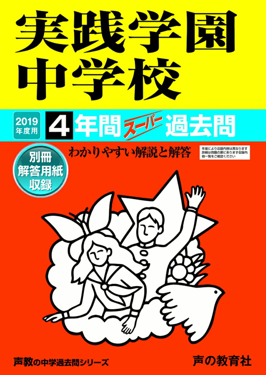 【中古】実践学園中学校 4年間スーパー過去問 2019年度用/声の教育社（単行本）